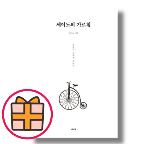 세이노의 가르침 2024 추천 순위 세이노의 가르침 (기프트/Factorybook) 사용법 후기