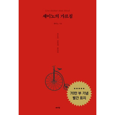 세이노의 가르침 추천 순위 [데이원]세이노의 가르침 : 피보다 진하게 살아라 성능 스펙 사용법